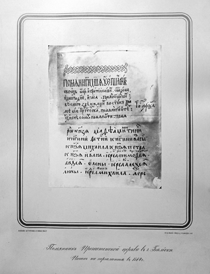 Илл. 2. Бельский синодик-помянник
Черно-белая фотография фрагмента синодика-помянника бельской (Пречистенской) церкви Рождества Пресвятой Богородицы. Снимок наклеен на специальный лист картона, изготовленный типографским способом. Фотография помещена в рамку с закругленными углами, под рамкой надпись: «РУССКАЯ ФОТОГРАФІЯ ВЪ ВИЛЬНѢ. 1864 Г.» (слева) || «ПО БОЛЬШОЙ УЛИЦѢ Д. ГИМНАЗІИ N.14.» (справа). Печать золотистой краской. 
В альбоме помещен снимок двух листов, сложенных вертикально: начальная страница с небольшой плетеной заставкой и начало собственно именной части синодика с перечислением фундаторов церкви и первых священнослужителей. Снимок подписан гражданской скорописью середины XIX в.: «Помянникъ Пречистенской церкви въ г. Бѣльскѣ. Писанъ на пергаминѣ въ 1564 г.». Заглавие памятника выписано вязью. 
