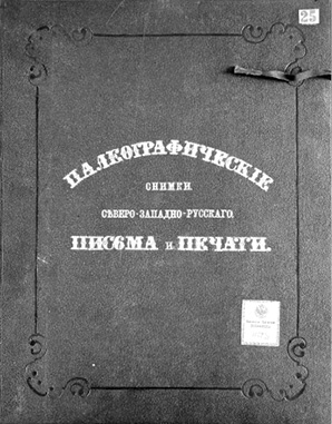 Альбом И. И. Петрова «Палеографические снимки северо-западно-русского письма и печати»
Черно-белая фотография верхней крышки альбома И. И. Петрова «Палеографические снимки северо-западно-русского письма и печати». В центре декоративным шрифтом золотом вытиснено название альбома, по краям крышки вытиснена декоративная рамка. В правом верхнем углу – бумажная наклейка с номером «25», в правом нижнем углу – печатный экслибрис Виленской публичной библиотеки с вписанным номером «Н24 1/25». 
