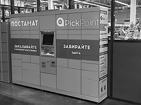 Посылочный автомат, надпись: «ПОСТАМАТ» (кириллица), Россия (бренд PickPoint)