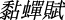[Despite the different lengths of reign for the dynasties (from 37 years to over 440 years), four periods account for more cicada poems than others: the Qin and Han dynasties, the Northern and Southern dynasties, the Sui dynasty, and the Tang dynasty. The percentage of cicada poems is significantly higher in these periods, sometimes more than twice as high (1.82% during the Qin and Han dynasties and 0.87% during the Song dynasty). Despite the largest number of cicada poems during the Song, they account for the smallest percentage of the entire study period. The reasons for such a sharp decline require separate study, but it can be assumed that it may be the rapid rise of the ci genre during the Song and the relevant changes in the use of poetic images.]
