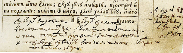 [Нижній край аркуша книги з рукописними маргіналіями під друкованим текстом і праворуч від нього. Запис унизу: «Добрі віровати, добрі ділати, уклонятися от зла, боятися неугасимаго огня, неплодним древесем уготованнаго и по добрих ділех вічния чаяти мзди от праведного судіи». Запис праворуч – джерело походження попередньої цитати: «В Мечу в неділю 8 по Сошествию Святаго Духа, фоліо 143.]
