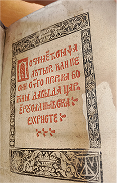 На иллюстрации представлено титульного листа Псалтыри из коллекции Библиотеки герцогини Анны Амалии в Веймаре. Он выполнен красной печатью буквами внутри характерной ренессансной орнаментальной заставке 90 х 65, по бокам внизу которой слева солнечно-лунный знак, справа треугольник с крестом (голгофский крест), с текстом: «Починаёться пса/лътырь или пе/сни светого пророка бо/жия давыда царя/ёрусалимъска /о христе». Фото автора.